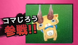 コマじろう参戦.png
